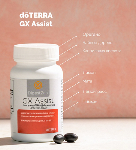 GX Assist dōTERRA - не просто БАД