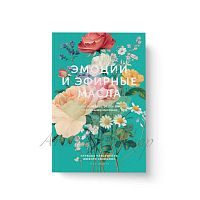картинка Книга "Эмоции и эфирные масла" Эфирных масел doTERRA от интернет магазина doTERRA.moscow