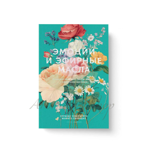 картинка Книга "Эмоции и эфирные масла" Эфирные масла doTERRA от интернет магазина doTERRA.moscow